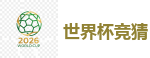 2026世界杯 (FIFA WorldCUP)中国体育彩票指定平台